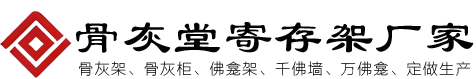 聚仙阁骨灰寄存设备公司