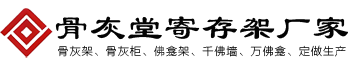 聚仙阁骨灰寄存设备公司